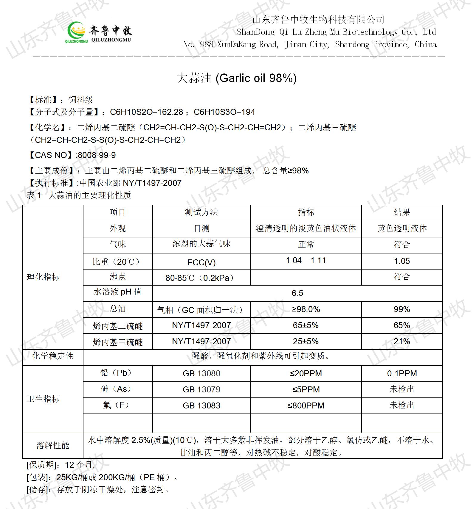 化工合成大蒜油说明书_01(1).jpg